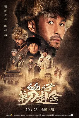红色之子&middot;单刀赴会