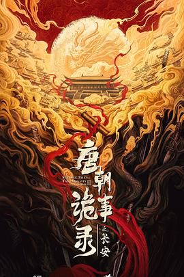 唐朝诡事录之长安无广告高清版全集在线播放