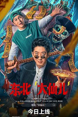 东北&ldquo;大仙儿&rdquo;
