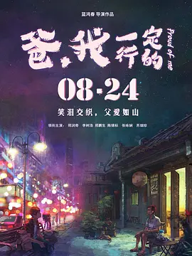 爸,我一定行的